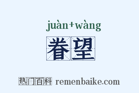 眷望是什么意思的图片